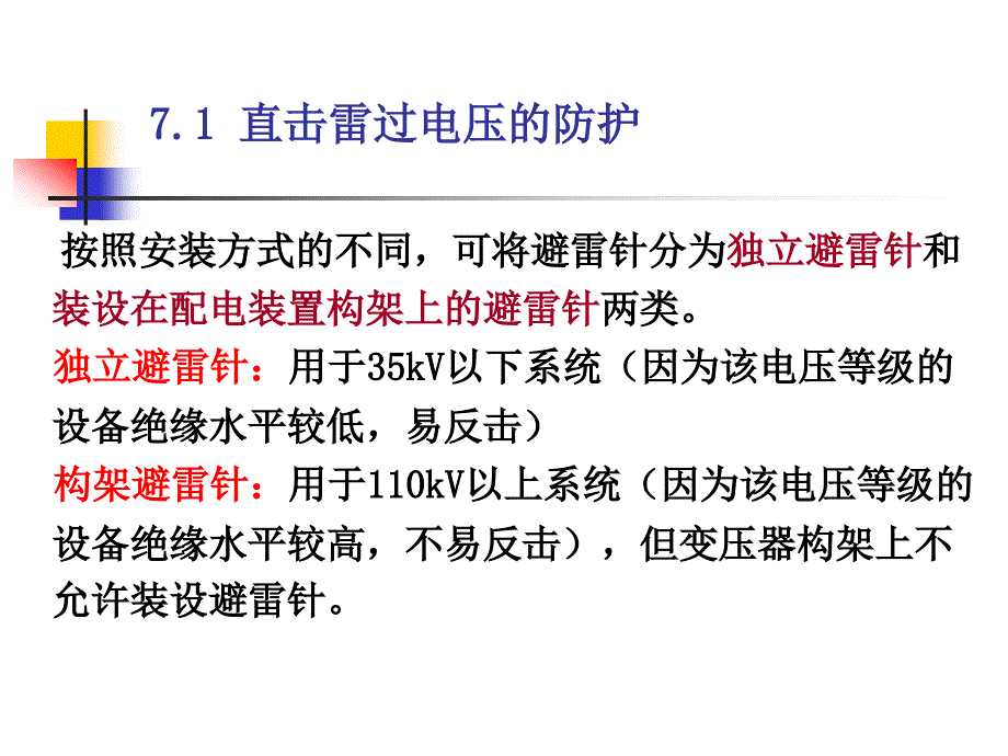 第7章发电厂和变电站的防雷保护_第4页