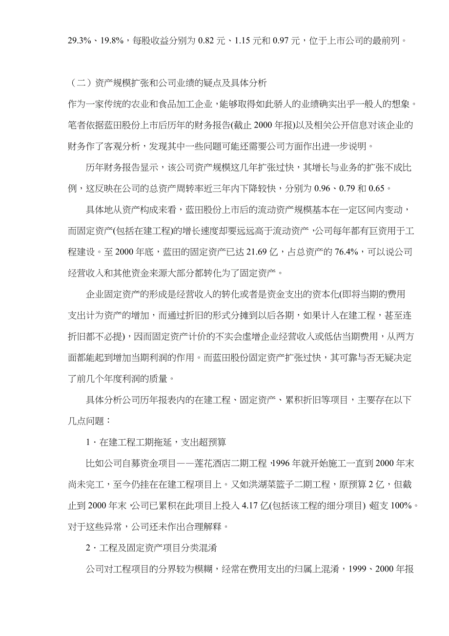 财务报表分析蓝田股份案例(doc 15)_第4页
