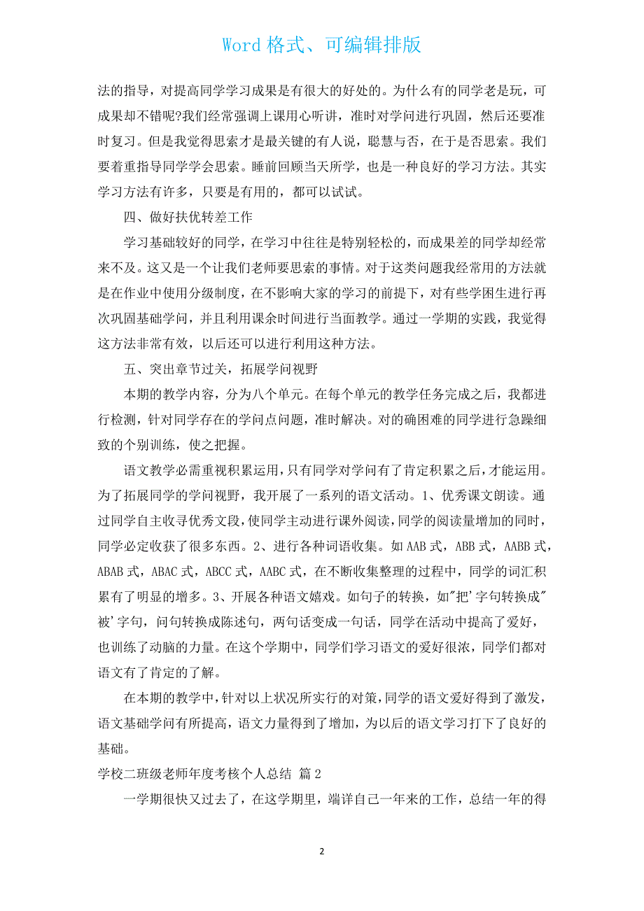 小学二年级教师年度考核个人总结（汇编16篇）.docx_第2页