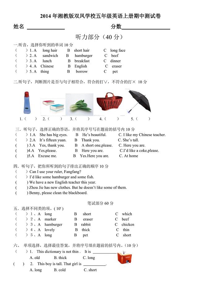 湘教版五年级英语上册期中测试卷.doc