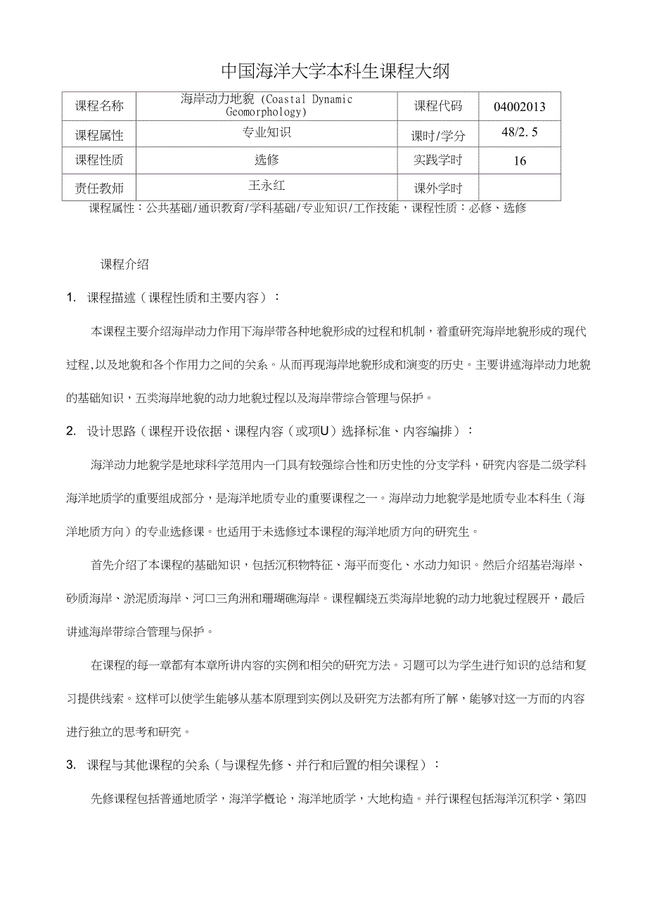 海岸动力地貌教学大纲-王永红_第1页