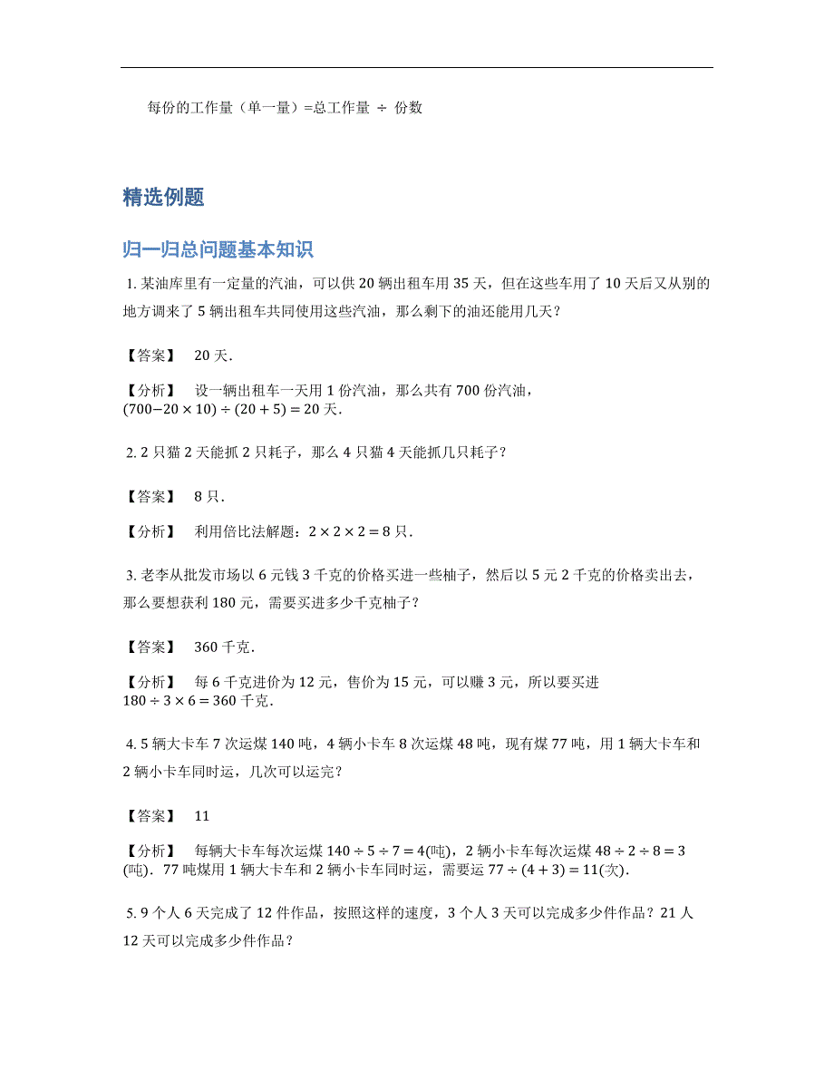 小学奥数题库《应用题》经典归一归总问题基本知识-4星题（含解析）全国通用版.docx_第2页