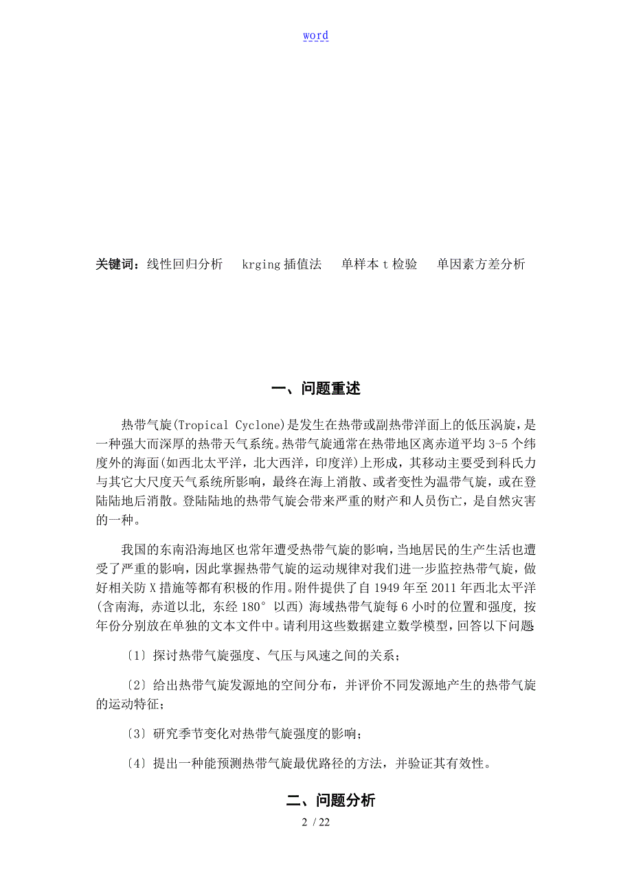 热带气旋地运动规律研究——数学建模_第2页