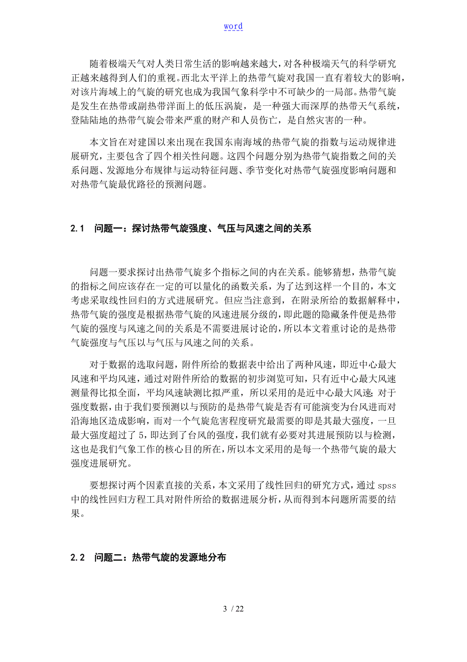 热带气旋地运动规律研究——数学建模_第3页