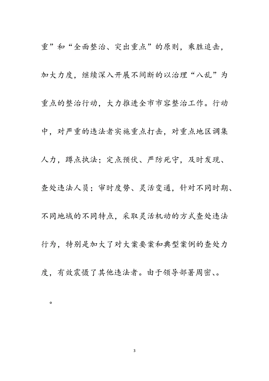 2023年城管行政执法局市容整治情况汇报.docx_第3页