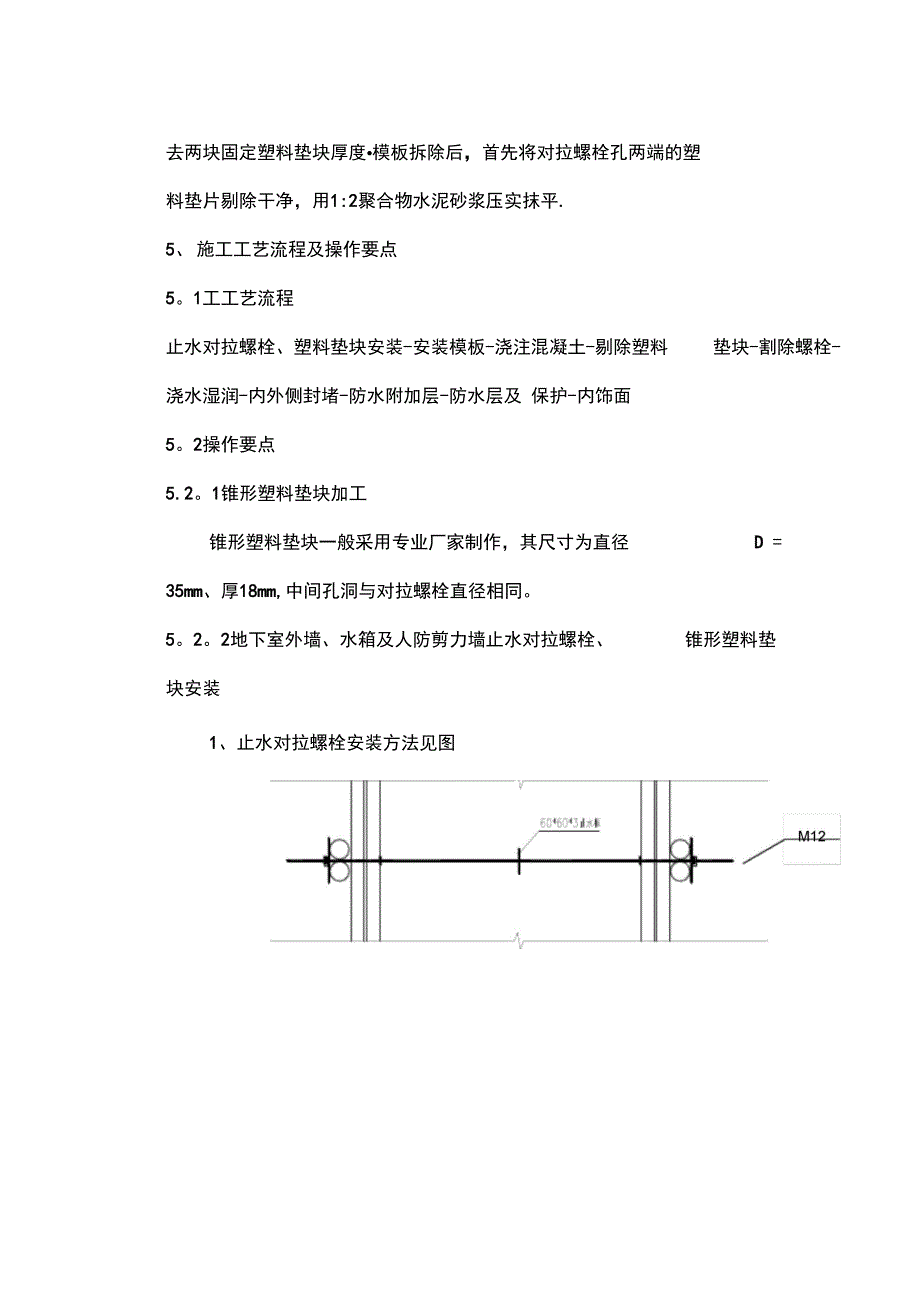 剪力墙止水对拉螺栓施工方案完整_第3页