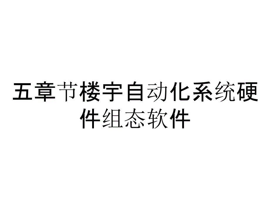 五章节楼宇自动化系统硬件组态软件_第1页