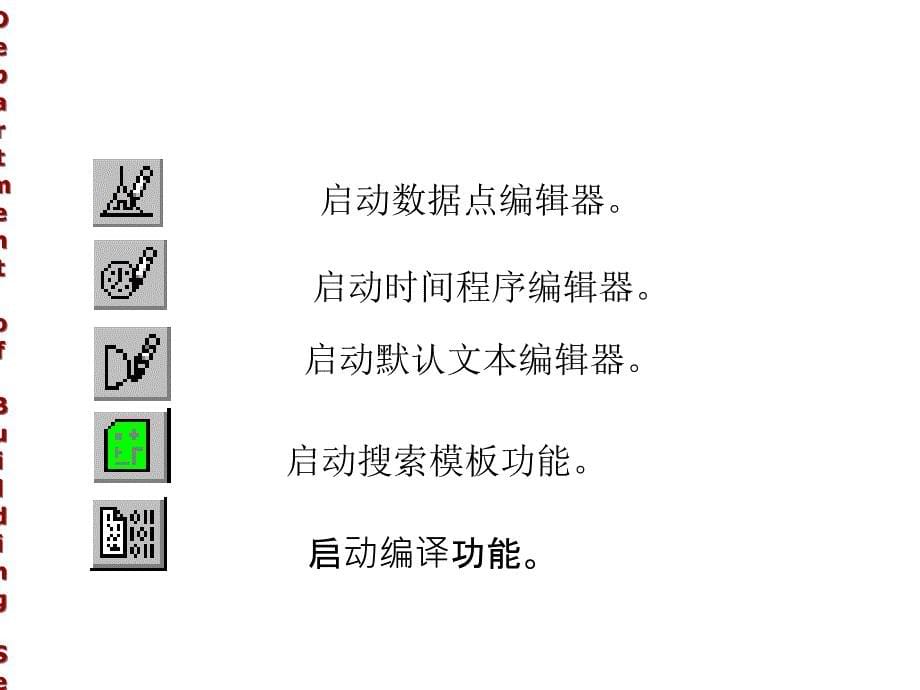 五章节楼宇自动化系统硬件组态软件_第5页