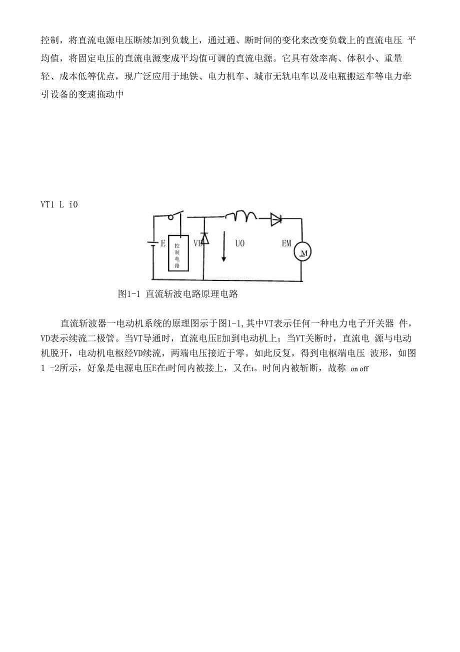 直流调速系统在电车中的应用_第5页