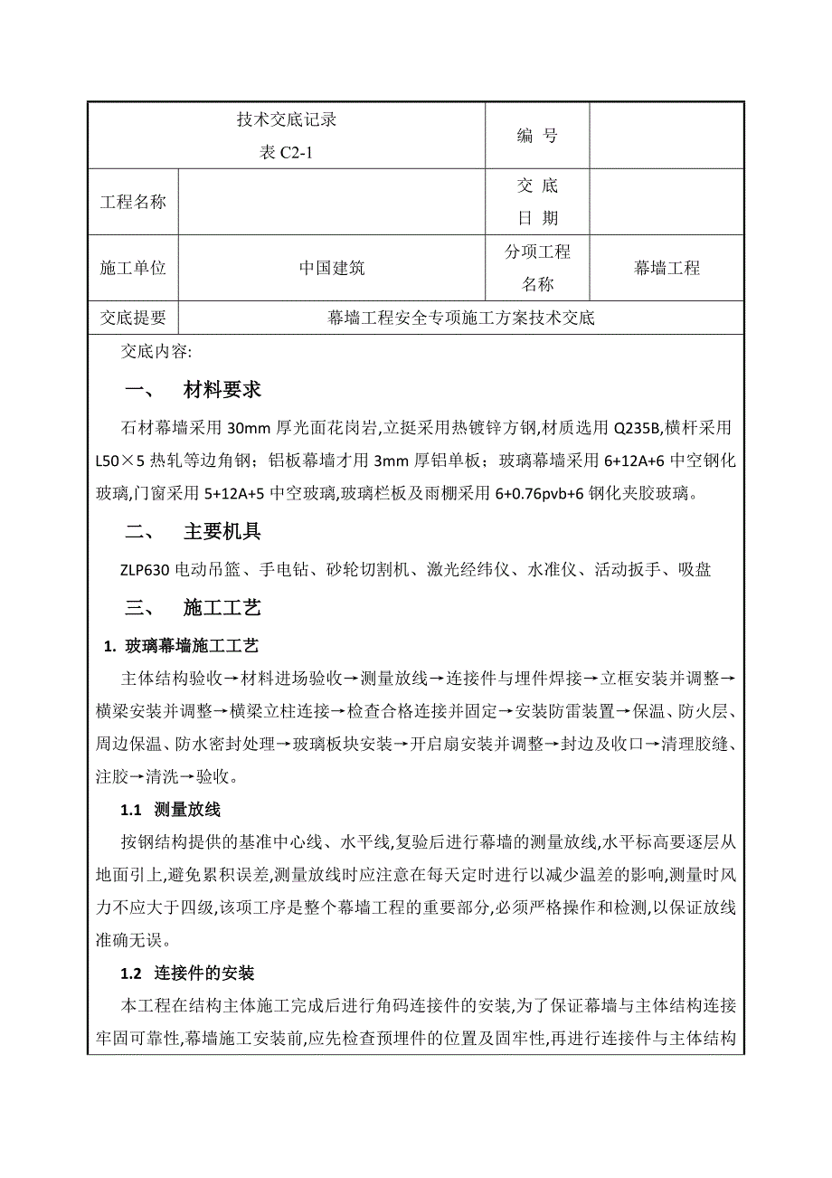 幕墙工程施工技术交底（15页）_第1页