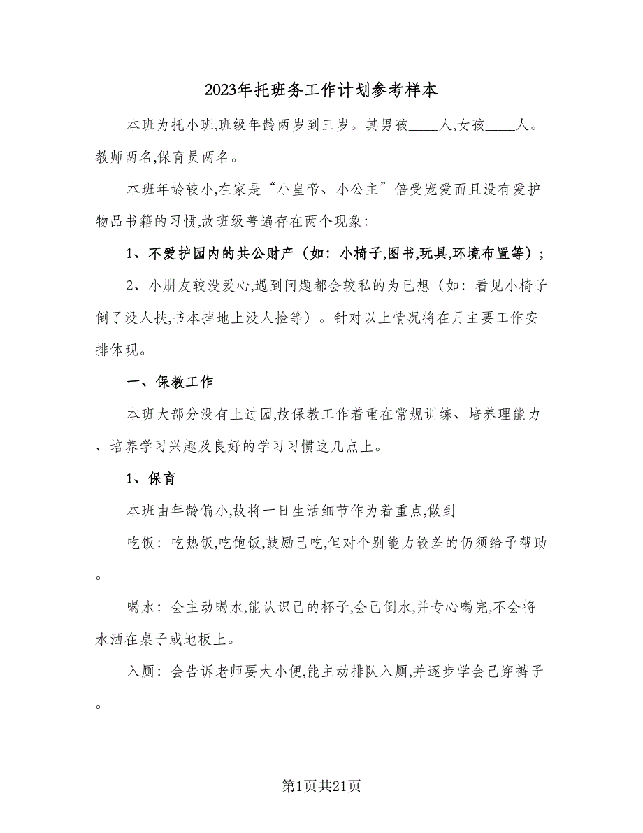 2023年托班务工作计划参考样本（二篇）_第1页