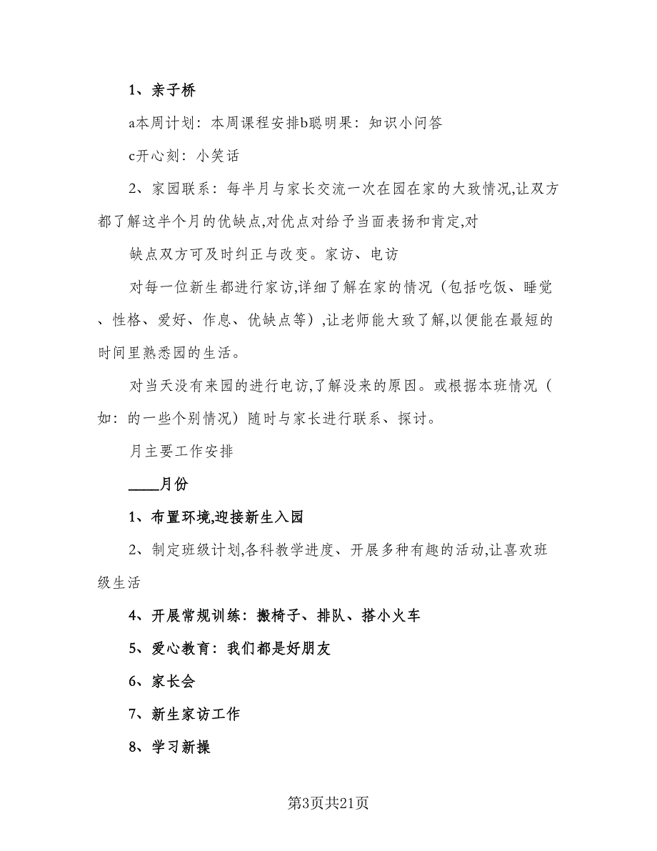 2023年托班务工作计划参考样本（二篇）_第3页