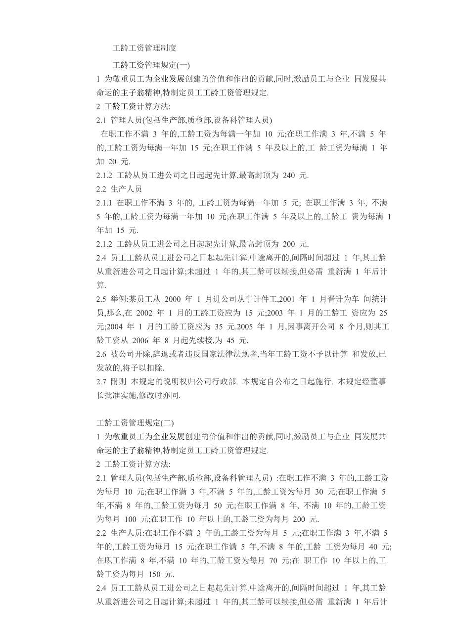 工龄工资管理制度_第1页