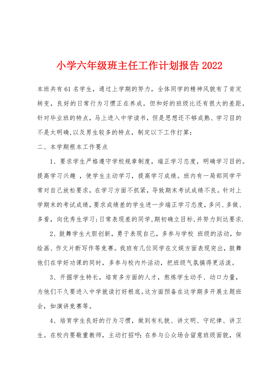 小学六年级班主任工作计划报告2022年.docx_第1页