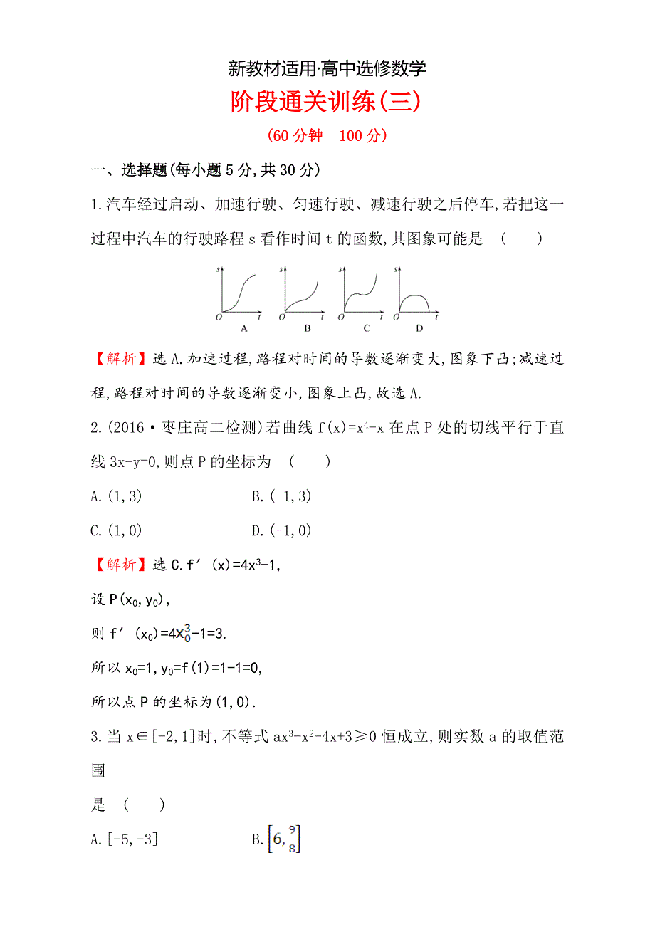 【最新教材】人教版高中数学选修11阶段通关训练三 Word版含解析_第1页