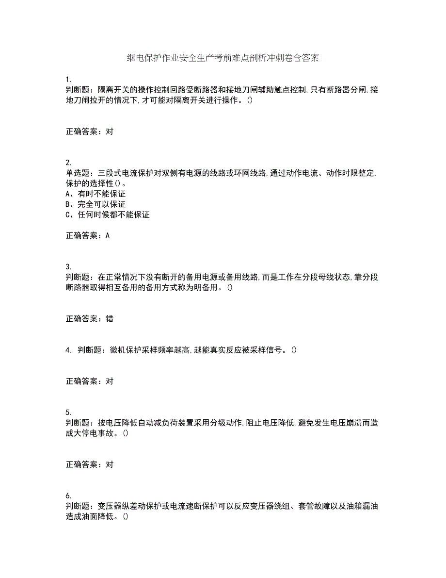 继电保护作业安全生产考前难点剖析冲刺卷含答案41_第1页