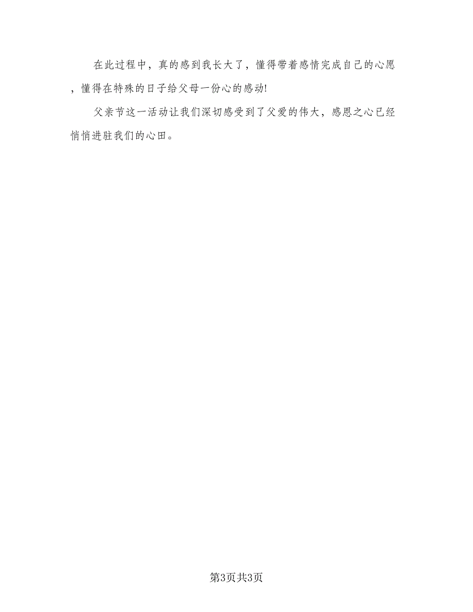 2023年感恩父亲节主题活动总结范文（二篇）.doc_第3页