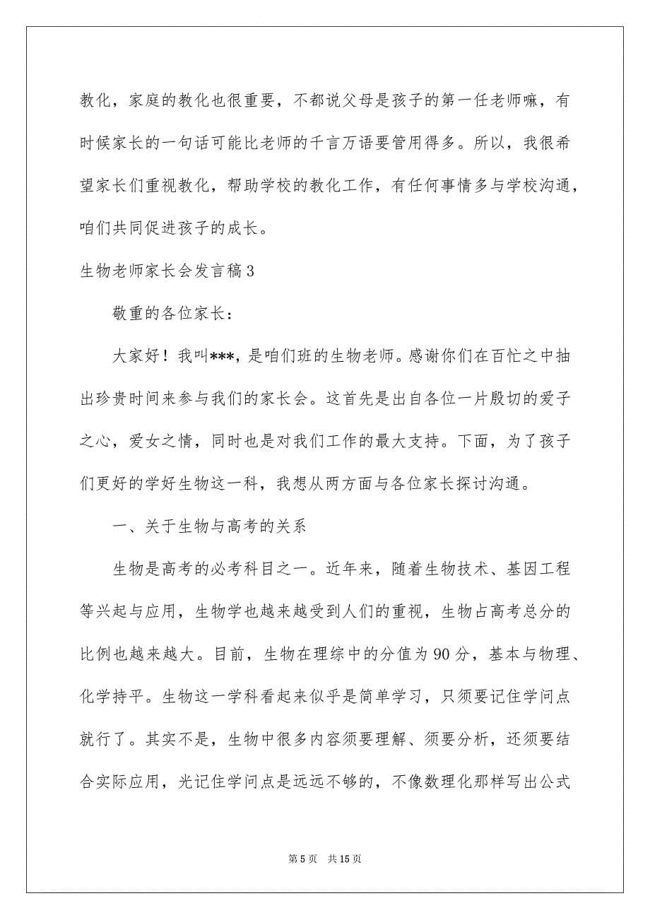 生物老师家长会发言稿_第5页