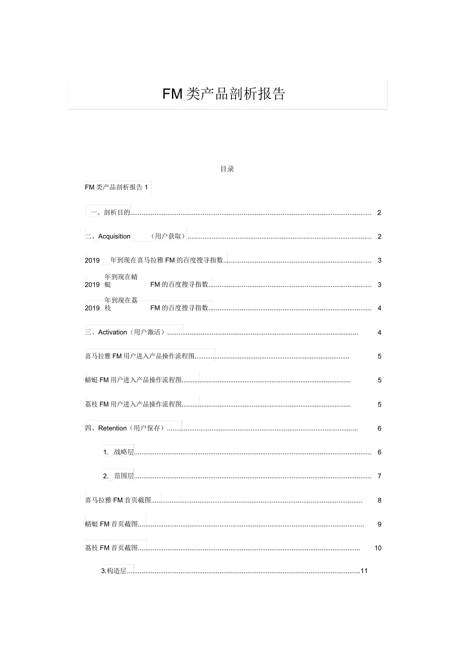 FM类产品分析报告.doc_第1页