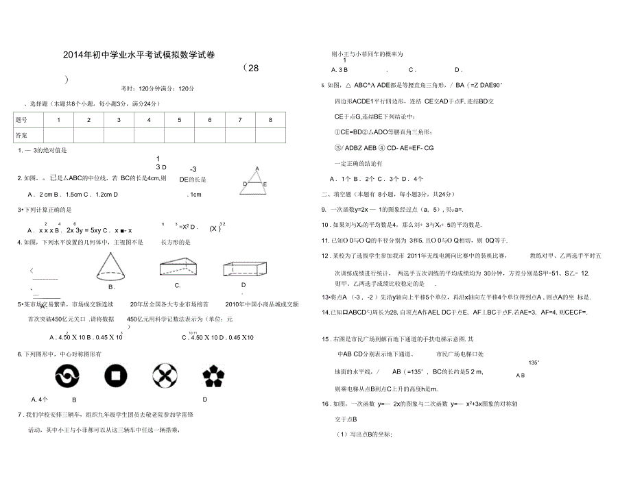 初中学业水平考试模拟数学试卷28_第1页