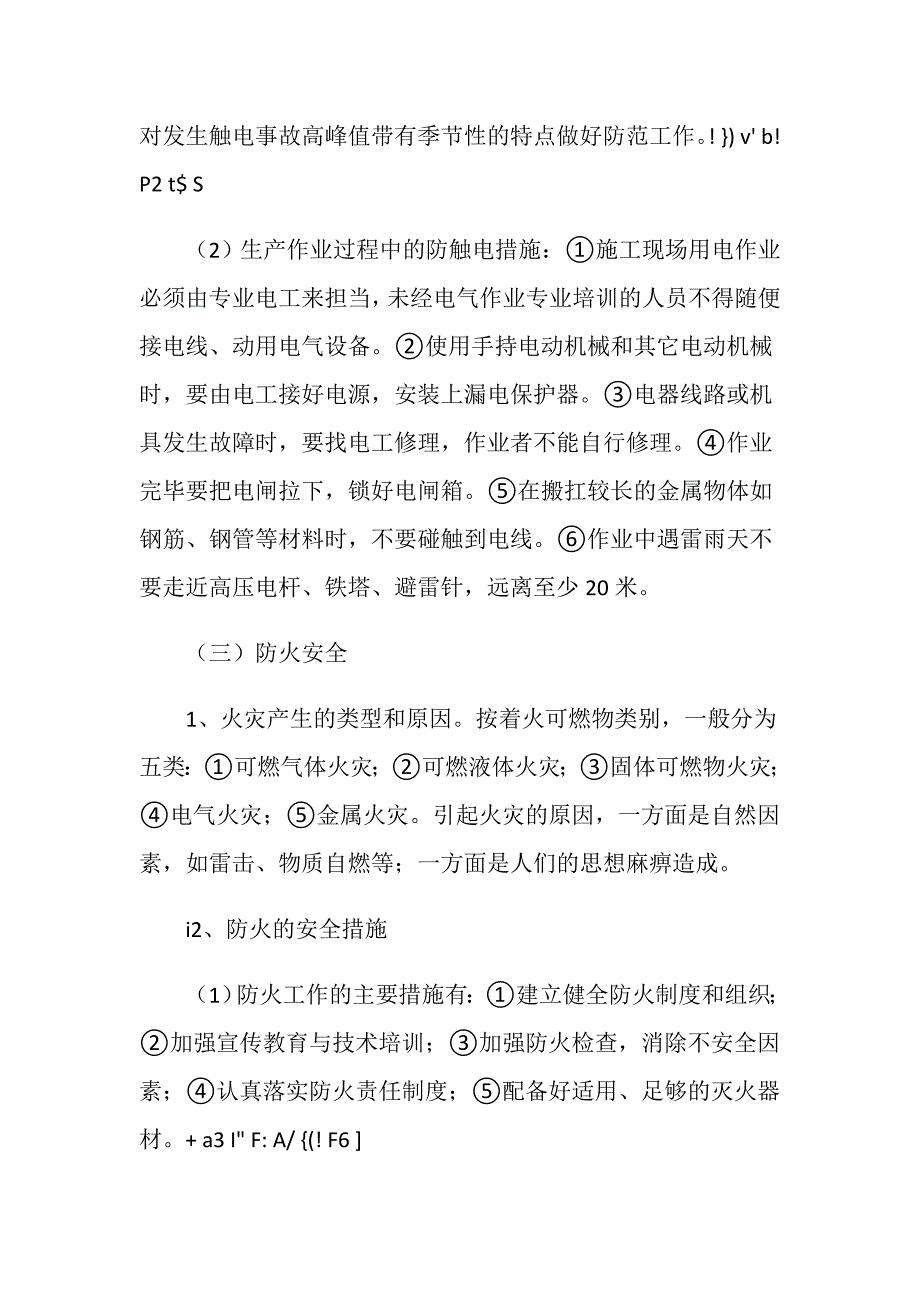 施工现场事故预防及控制措施_第4页