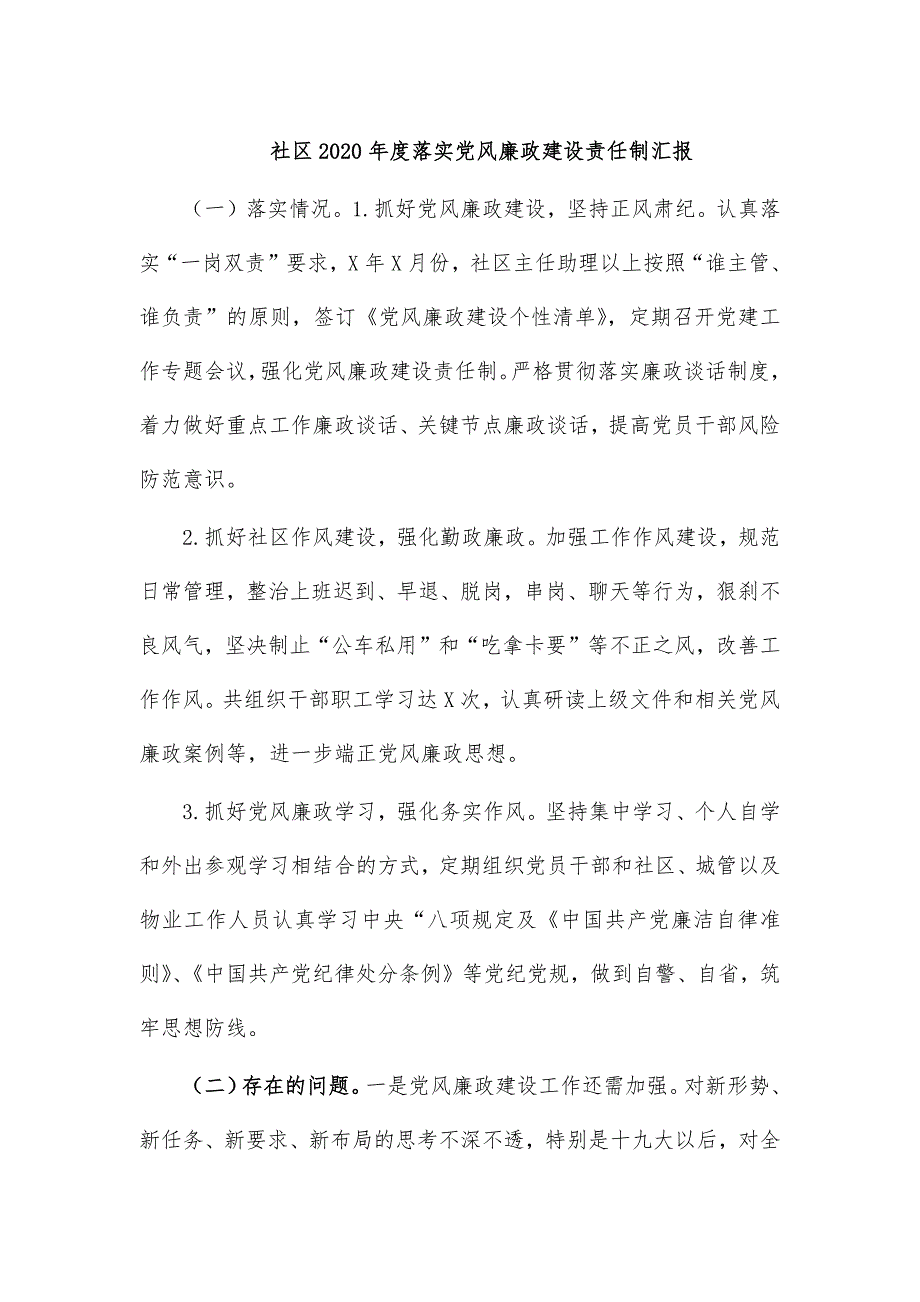 社区2020年度落实党风廉政建设责任制汇报_第1页