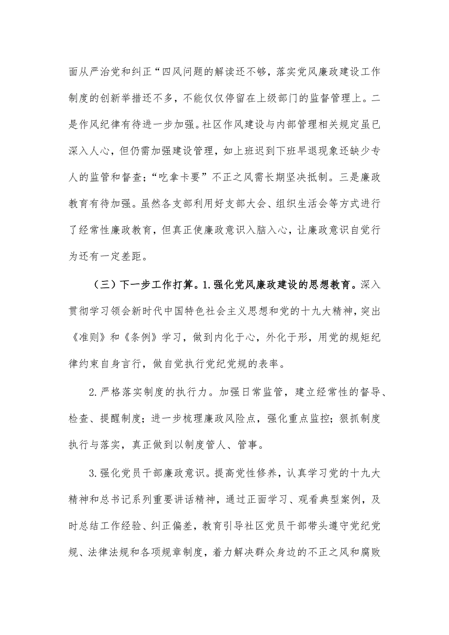 社区2020年度落实党风廉政建设责任制汇报_第2页