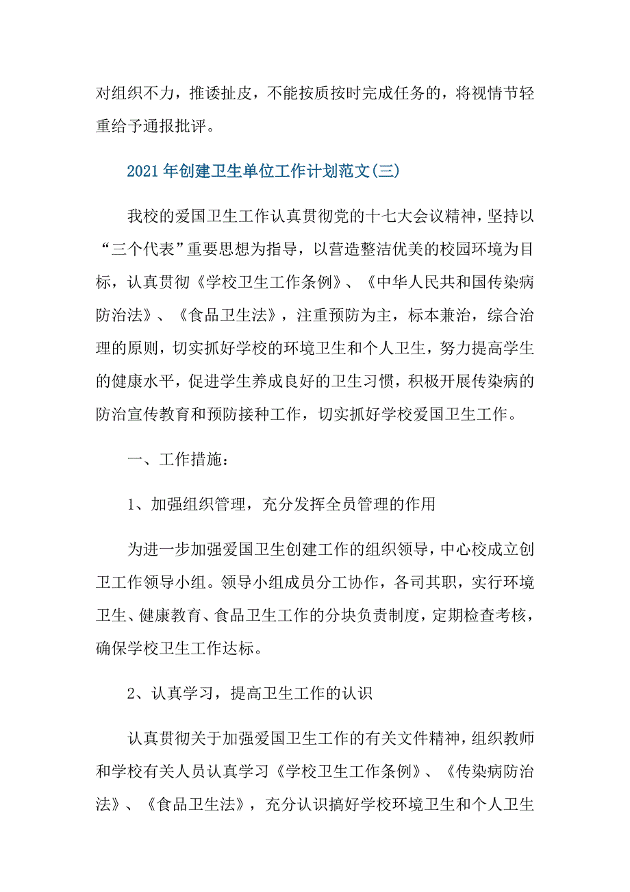 2021年创建卫生单位工作计划范文_第3页