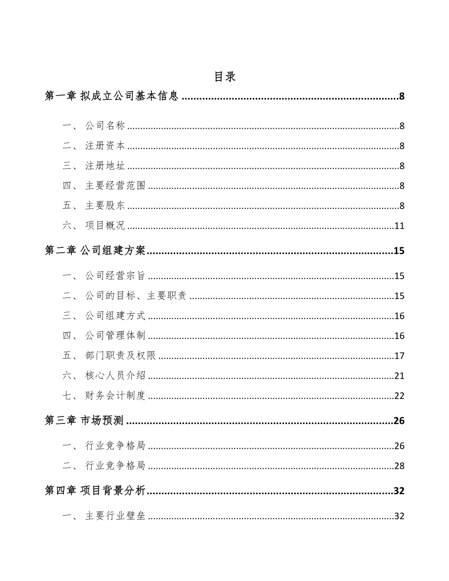 福建关于成立电子化学品公司可行性研究报告(DOC 102页)_第3页