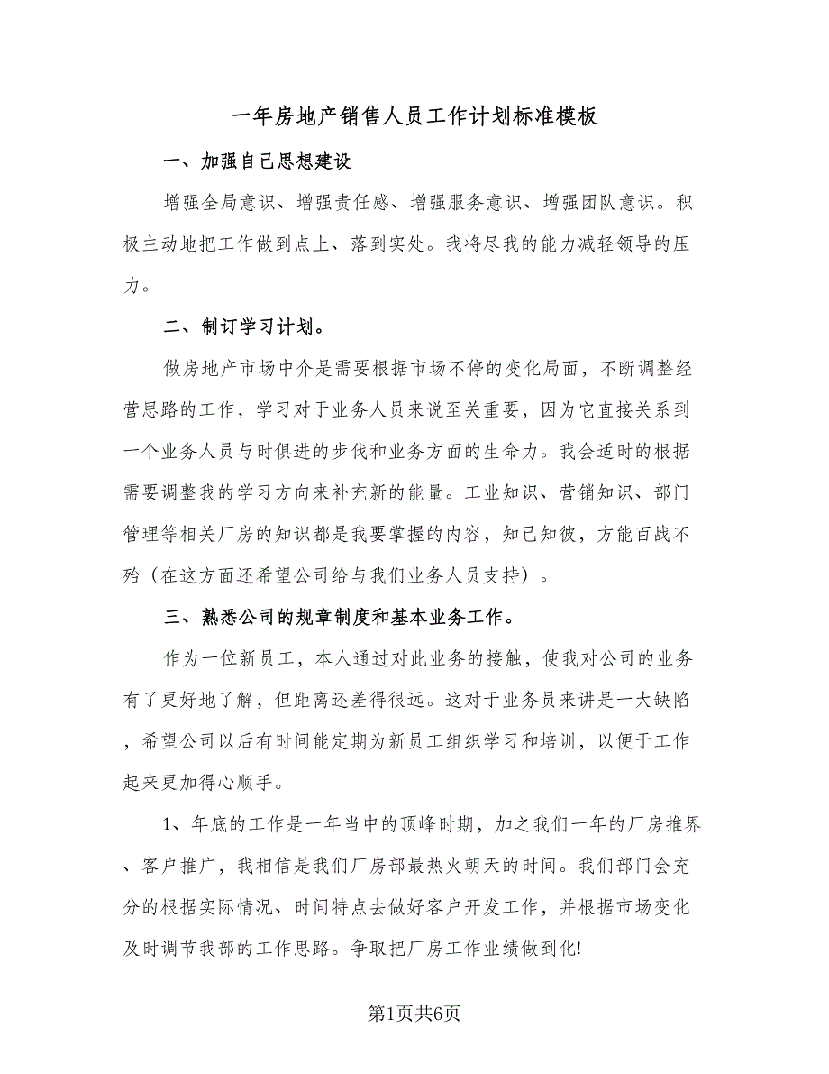 一年房地产销售人员工作计划标准模板（四篇）_第1页