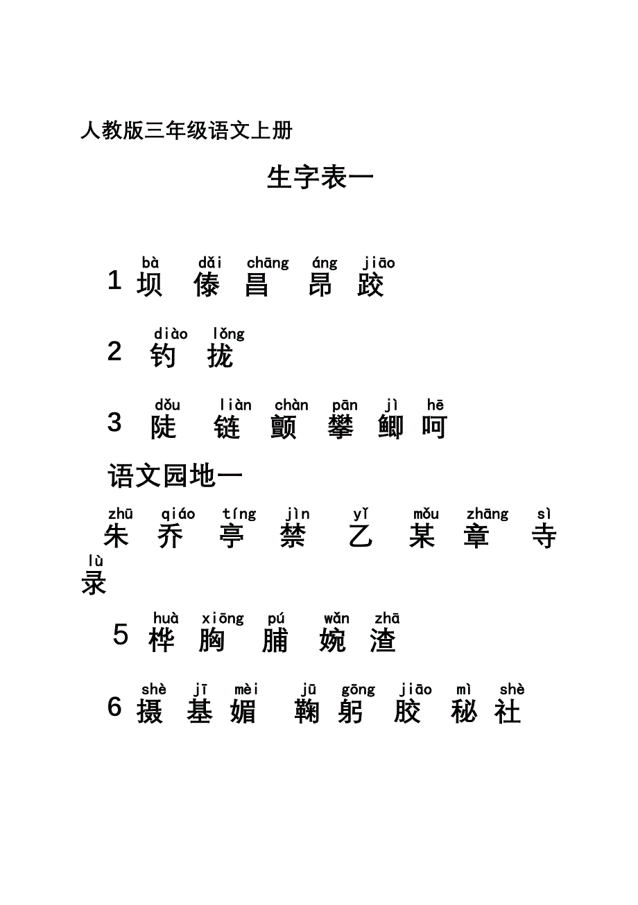 人教版三年级语文上册生字表一、表二、词语表_第1页