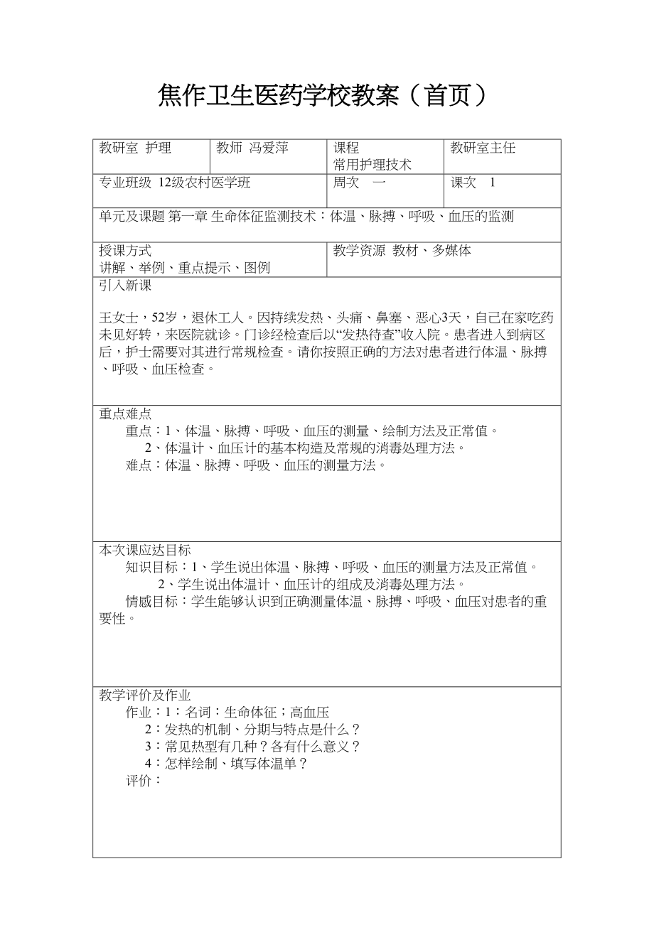 护理常识教案：常用护理技术教案(DOC 95页)_第1页