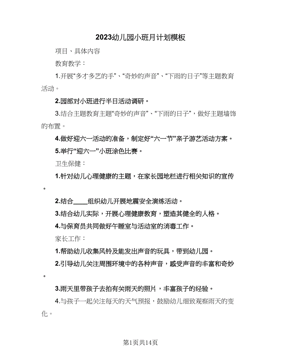 2023幼儿园小班月计划模板（7篇）_第1页