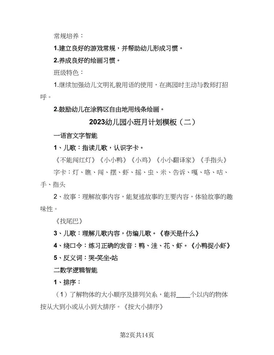 2023幼儿园小班月计划模板（7篇）_第2页