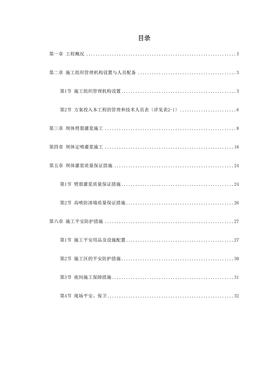 -坝体灌浆专项施工方案(DOC 27页)_第1页