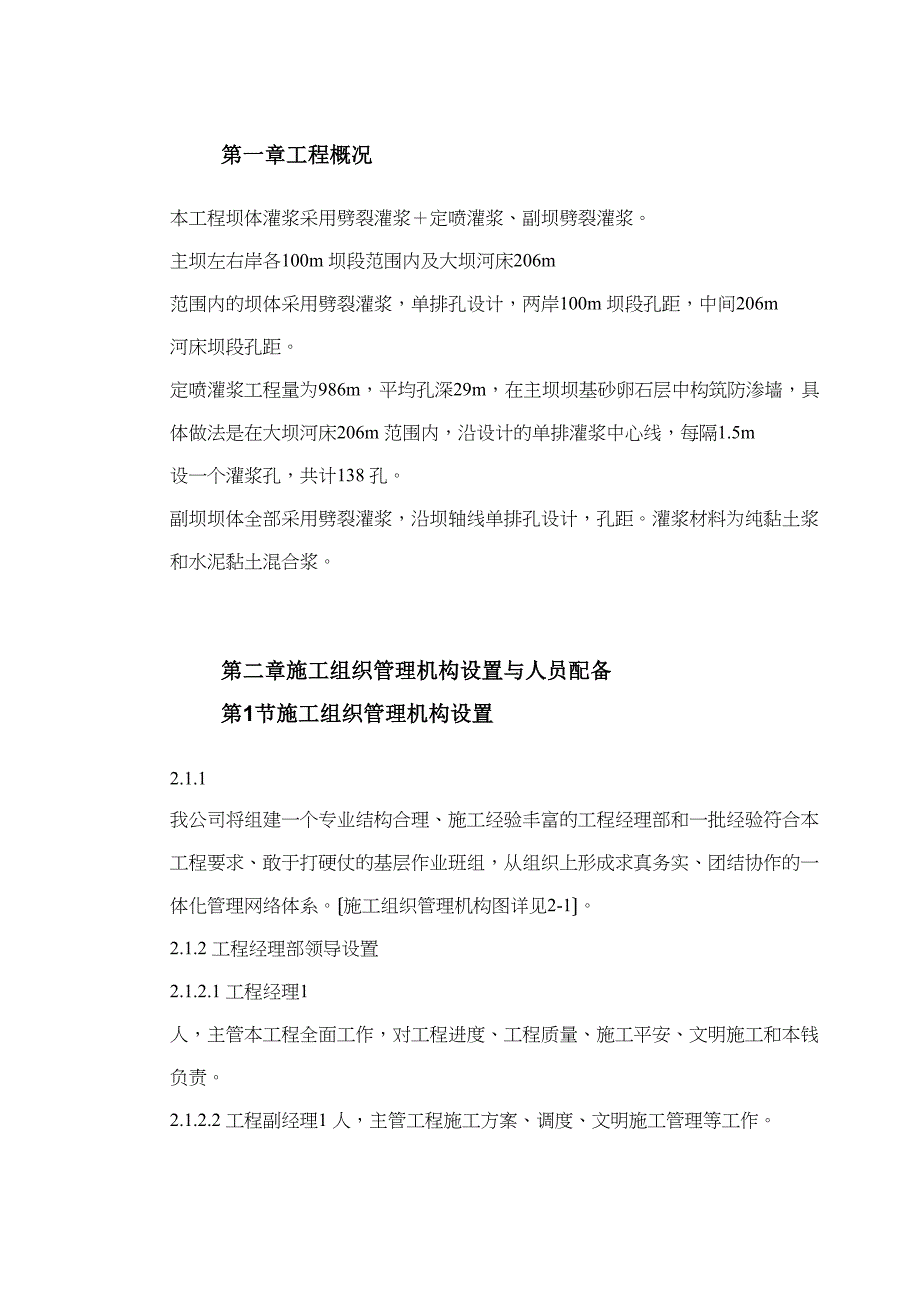 -坝体灌浆专项施工方案(DOC 27页)_第2页