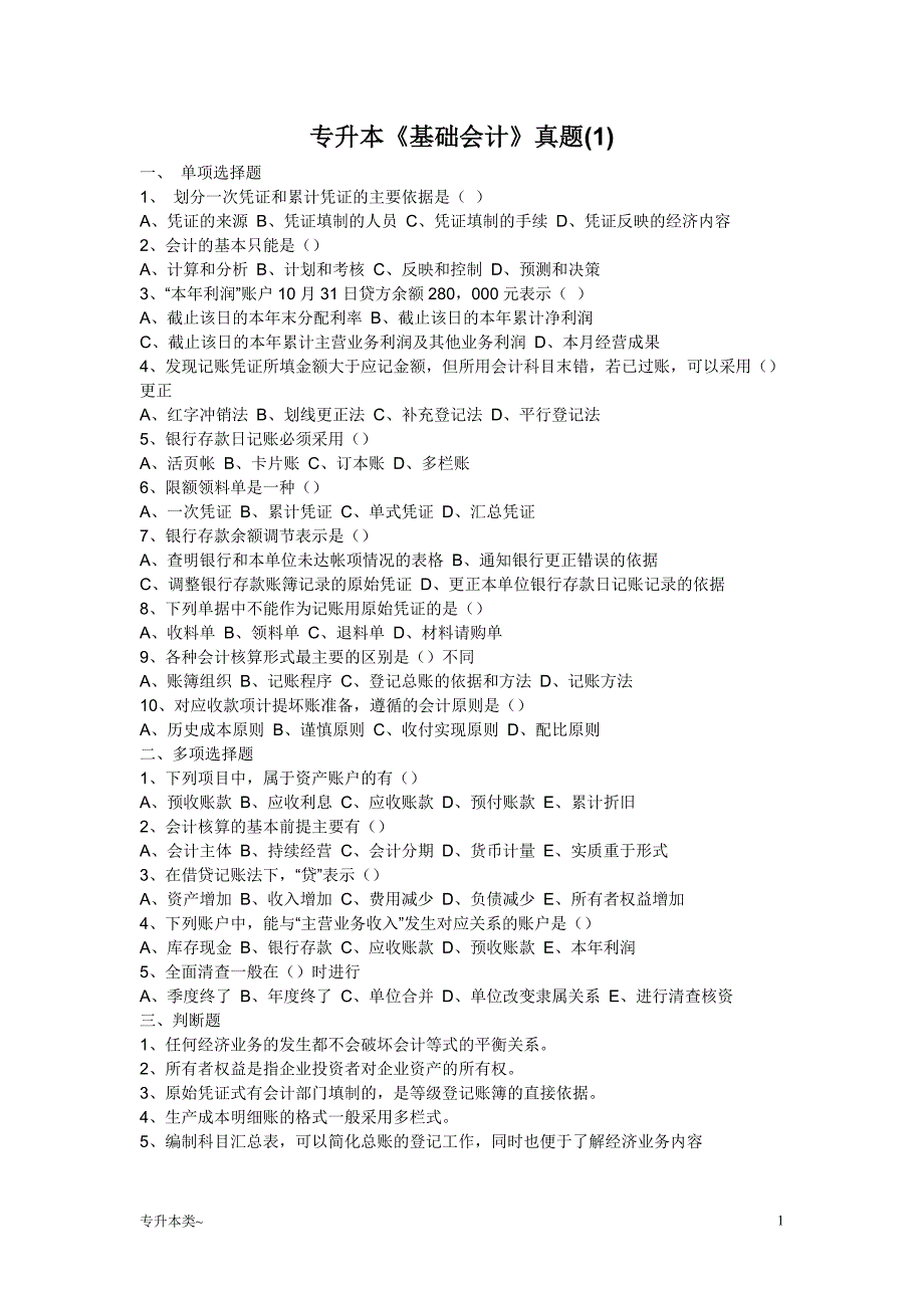 「专升本基础会计真题[试题类]」_第1页