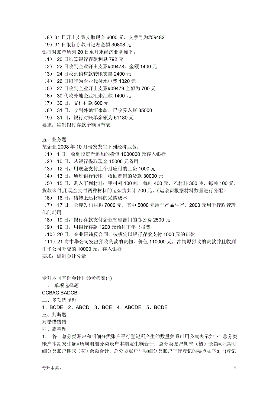 「专升本基础会计真题[试题类]」_第4页