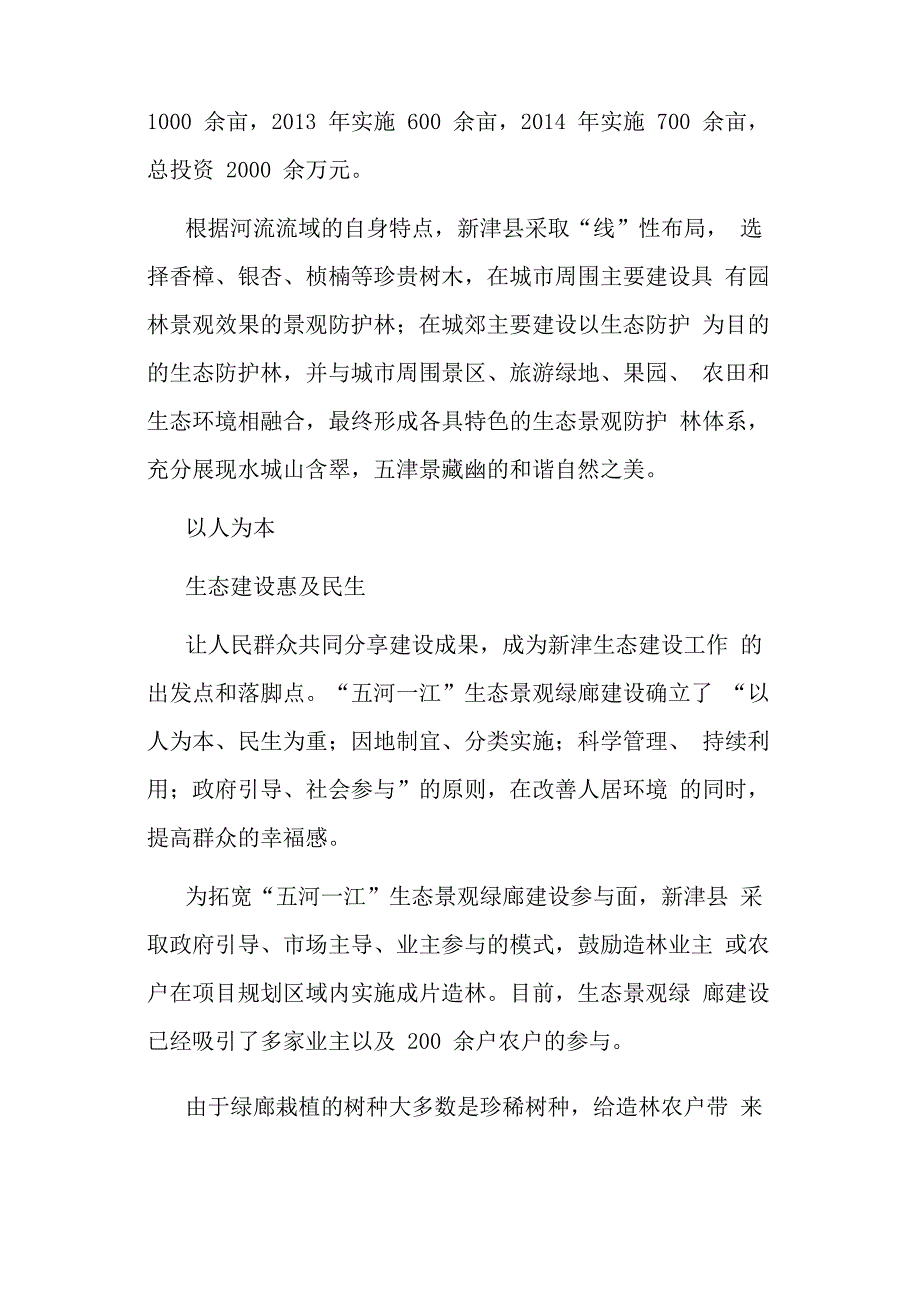 新津建造“五河一江”生态景观绿廊_第3页