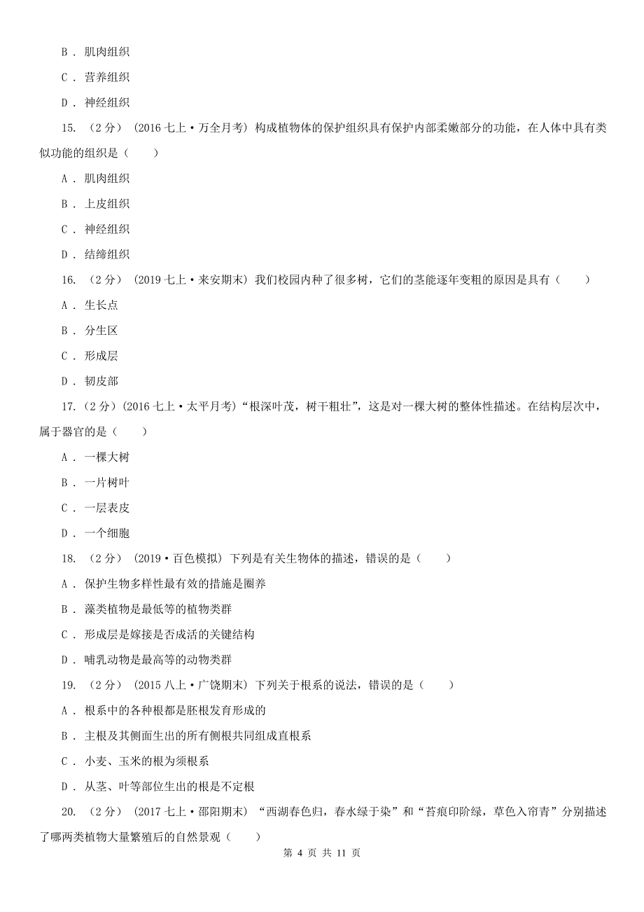 昭通市2020年（春秋版）七年级上学期生物期中考试试卷D卷_第4页