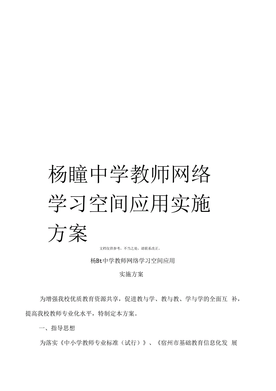 杨疃中学教师网络学习空间应用实施方案样本_第1页