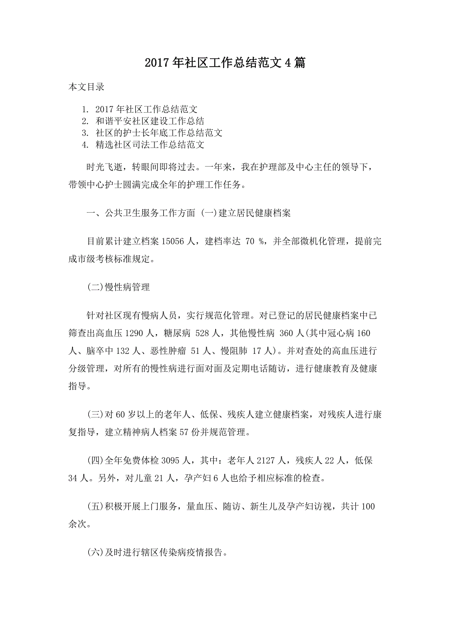 2017年社区工作总结范文4篇_第1页