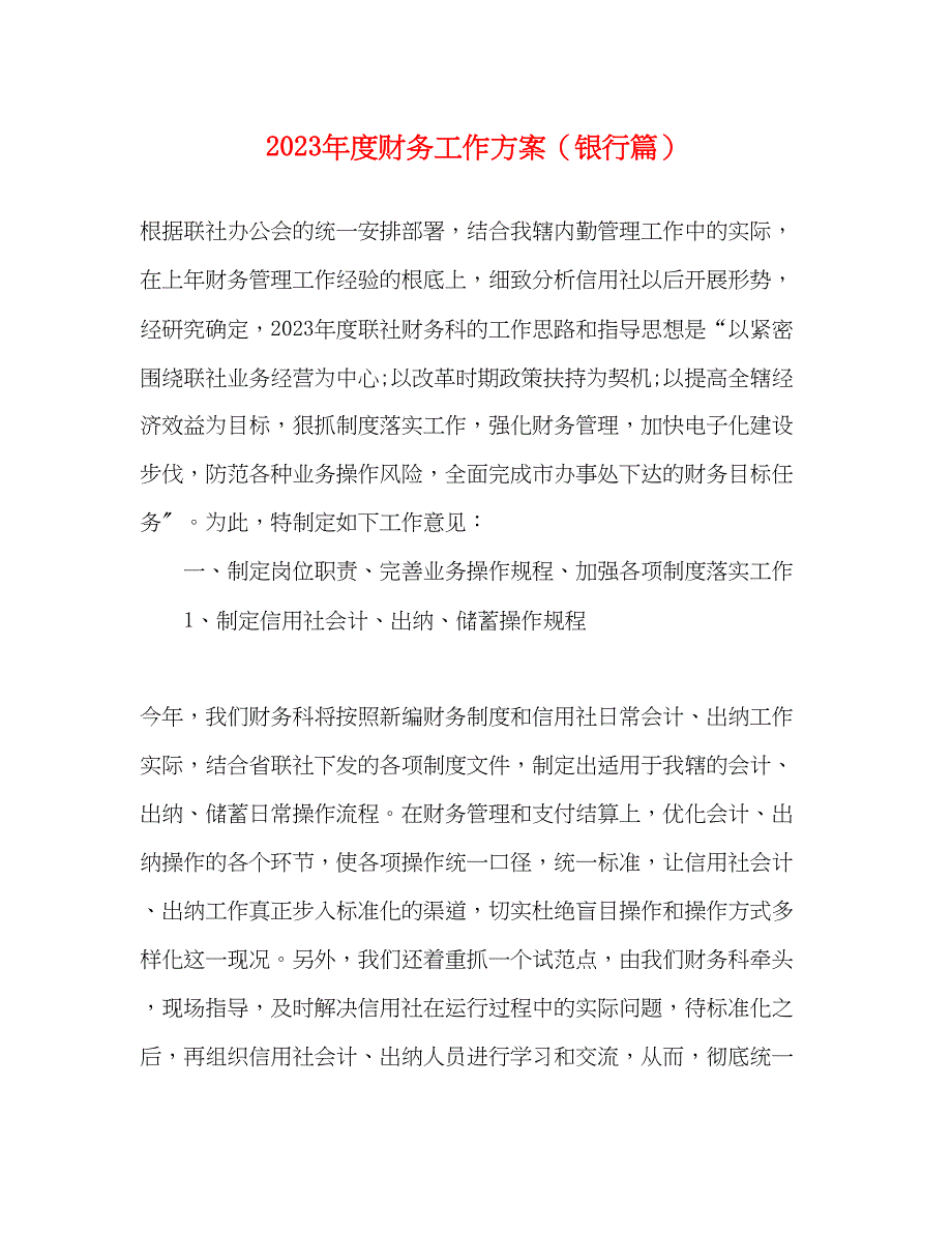 2023年度财务工作计划银行篇范文.docx_第1页