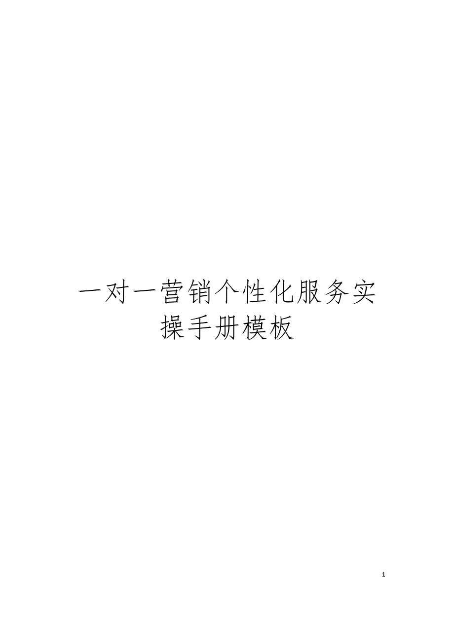 一对一营销个性化服务实操手册模板_第1页