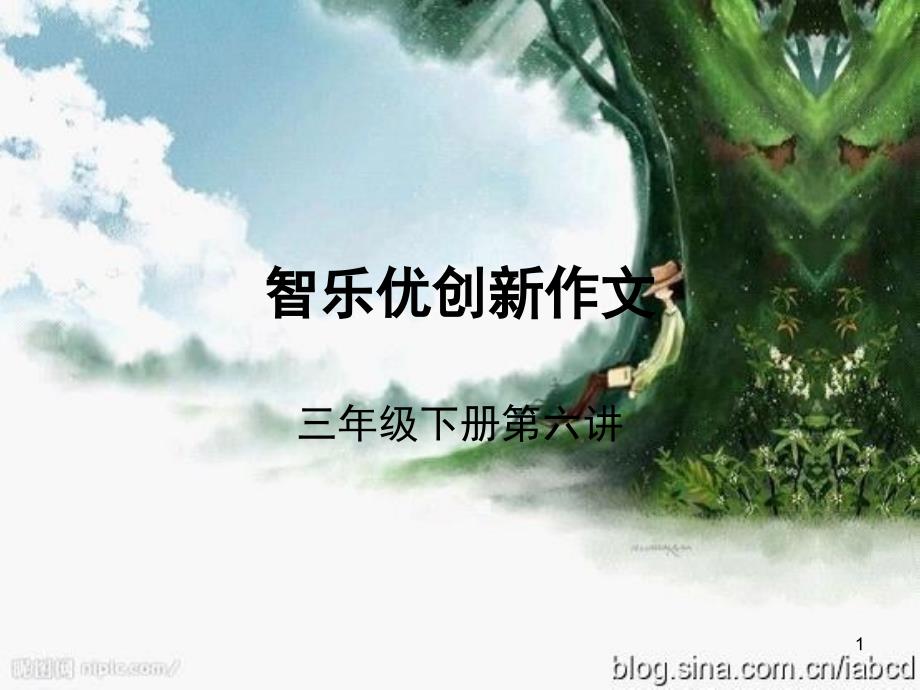 我喜欢的一棵树课堂PPT_第1页