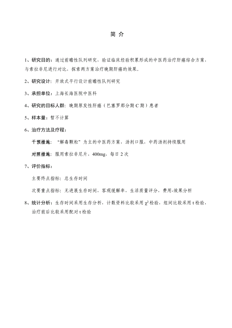 课题实施方案中国临床试验注册中心_第3页