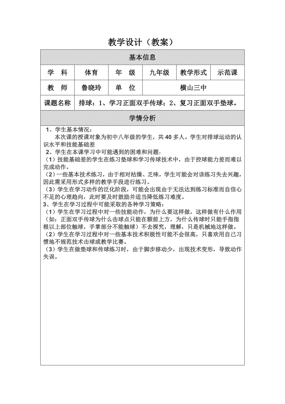 正面双手传球教学设计【鲁晓玲】.doc_第1页