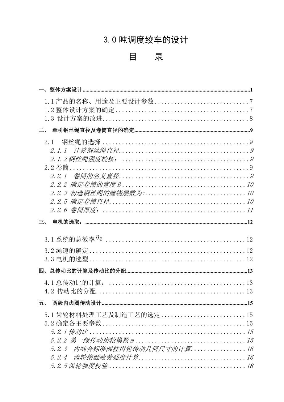 3.0吨调度绞车的设计说明书毕业论文.doc_第1页