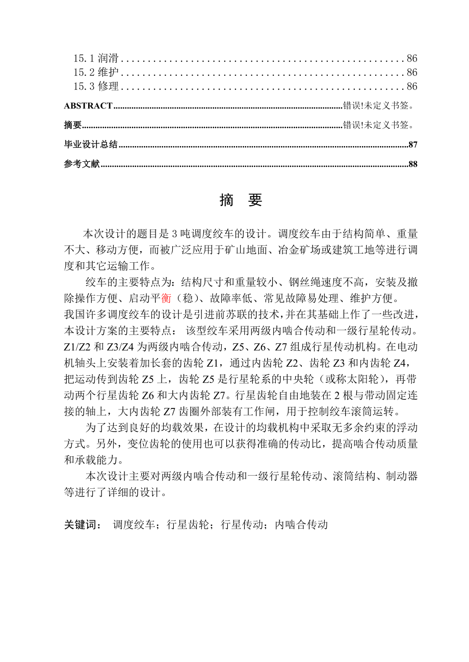 3.0吨调度绞车的设计说明书毕业论文.doc_第4页