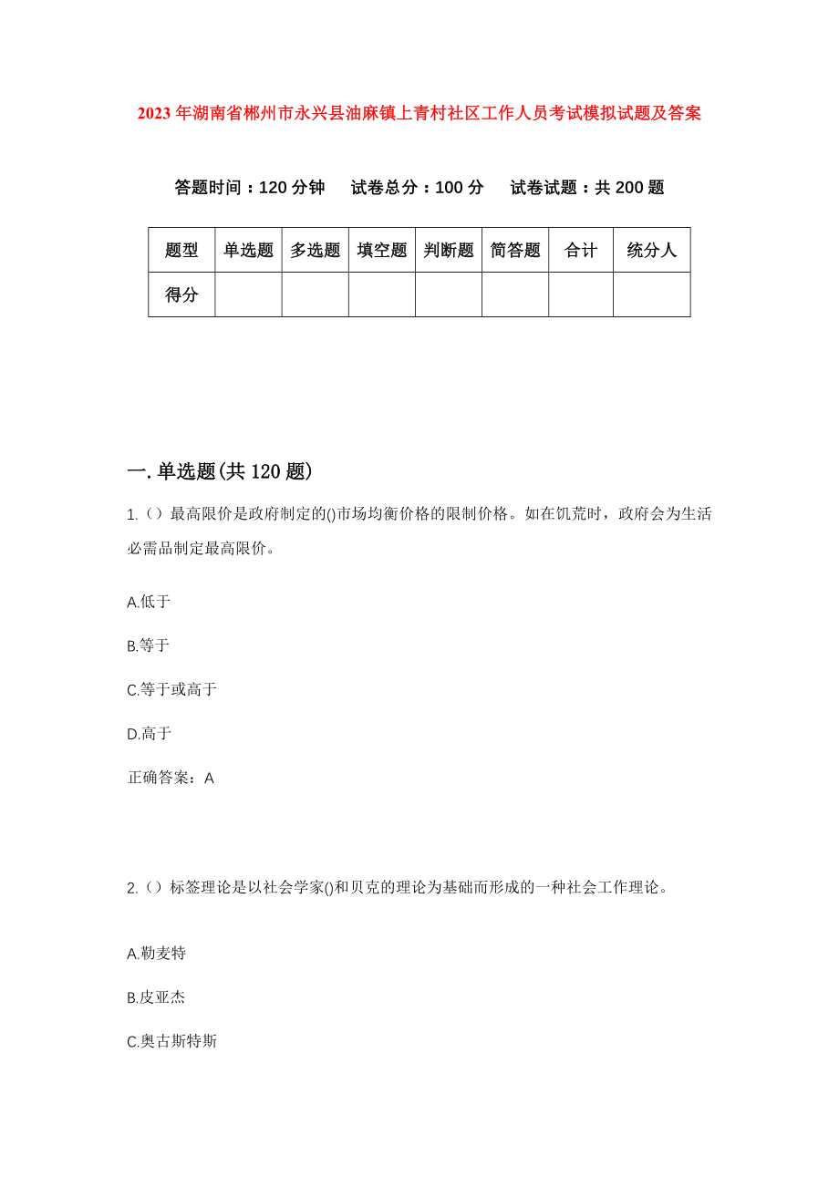 2023年湖南省郴州市永兴县油麻镇上青村社区工作人员考试模拟试题及答案_第1页